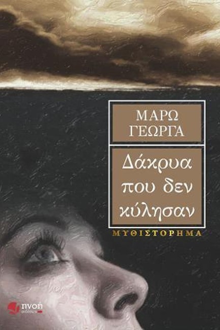 ΔΑΚΡΥΑ ΠΟΥ ΔΕΝ ΚΥΛΗΣΑΝ