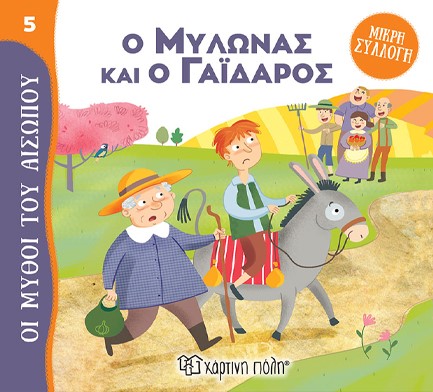 Ο ΜΥΛΩΝΑΣ ΚΑΙ Ο ΓΑΙΔΑΡΟΣ - ΜΥΘΟΙ ΤΟΥ ΑΙΣΩΠΟΥ (ΜΙΚΡΗ ΣΥΛΛΟΓΗ 05)