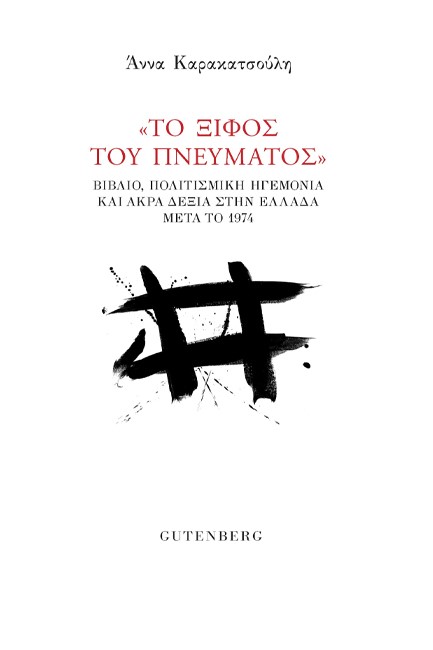 “ΤΟ ΞΙΦΟΣ ΤΟΥ ΠΝΕΥΜΑΤΟΣ” - ΒΙΒΛΙΟ, ΠΟΛΙΤΙΣΜΙΚΗ ΗΓΕΜΟΝΙΑ ΚΑΙ ΑΚΡΑ ΔΕΞΙΑ ΣΤΗΝ ΕΛΛΑΔΑ ΜΕΤΑ ΤΟ 1974