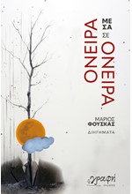 ΟΝΕΙΡΑ ΜΕΣΑ ΣΕ ΟΝΕΙΡΑ