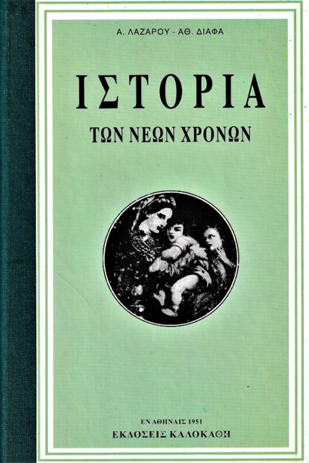 ΙΣΤΟΡΙΑ ΤΩΝ ΝΕΩΝ ΧΡΟΝΩΝ - ΑΠΟ ΤΗΣ ΑΝΑΚΑΛΥΨΕΩΣ ΤΗΣ ΑΜΕΡΙΚΗΣ ΜΕΧΡΙ ΤΗΣ ΕΛΛΗΝΙΚΗΣ ΕΠΑΝΑΣΤΑΣΕΩΣ