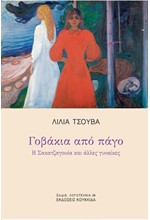 ΓΟΒΑΚΙΑ ΑΠΟ ΠΑΓΟ - Η ΣΑΚΑΤΖΑΓΟΥΙΑ ΚΑΙ ΑΛΛΕΣ ΓΥΝΑΙΚΕΣ