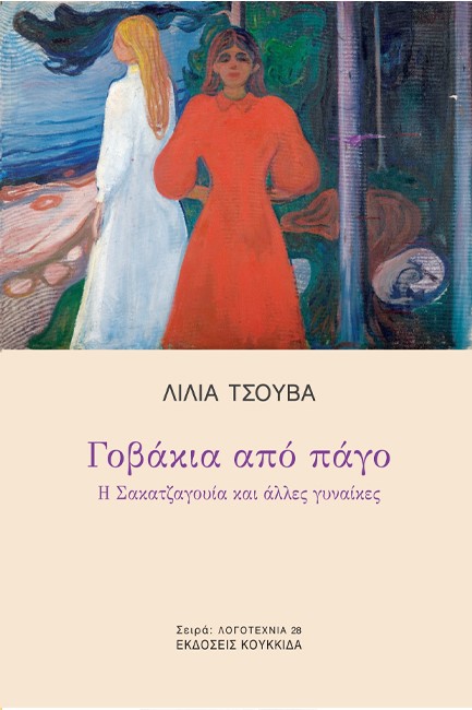 ΓΟΒΑΚΙΑ ΑΠΟ ΠΑΓΟ - Η ΣΑΚΑΤΖΑΓΟΥΙΑ ΚΑΙ ΑΛΛΕΣ ΓΥΝΑΙΚΕΣ