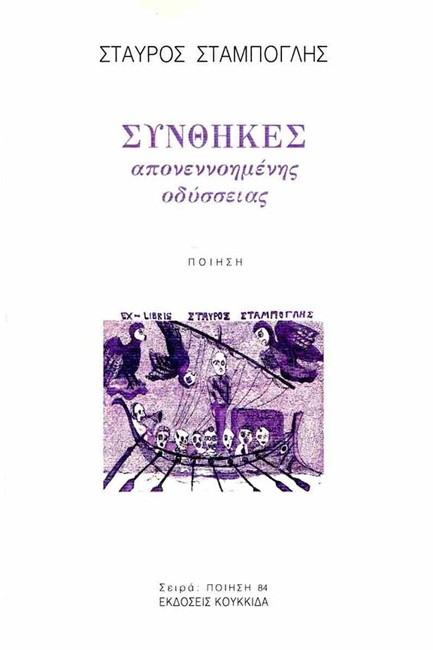 ΣΥΝΘΗΚΕΣ ΑΠΟΝΕΝΝΟΗΜΕΝΗΣ ΟΔΥΣΣΕΙΑΣ (ΧΑΡΤΟΔΕΤΗ ΕΚΔΟΣΗ)