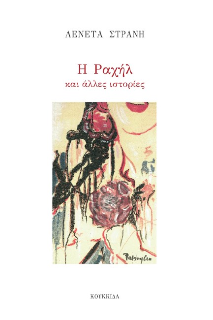 Η ΡΑΧΗΛ ΚΑΙ ΑΛΛΕΣ ΙΣΤΟΡΙΕΣ (ΧΑΡΤΟΔΕΤΗ ΕΚΔΟΣΗ) - ΛΟΓΟΤΕΧΝΙΑ 27