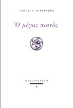 Ο ΜΕΓΑΣ ΠΙΣΤΟΣ