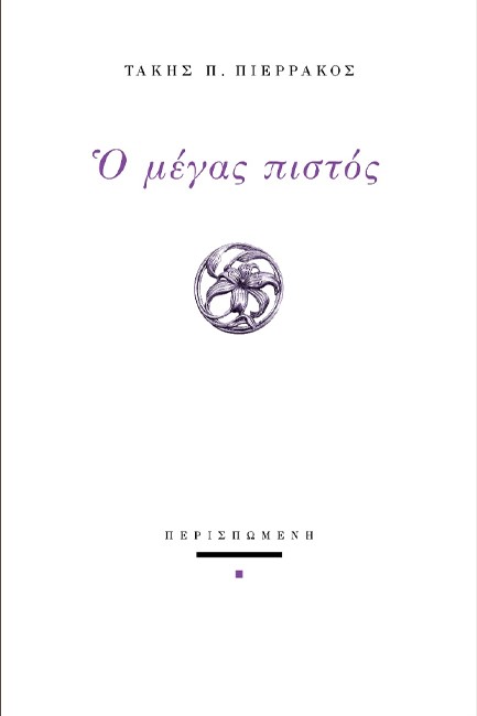 Ο ΜΕΓΑΣ ΠΙΣΤΟΣ