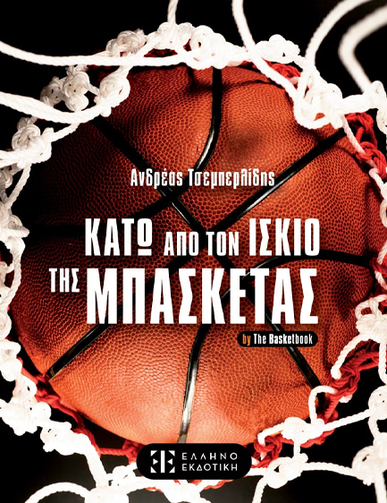 ΚΑΤΩ ΑΠΟ ΤΟΝ ΙΣΚΙΟ ΤΗΣ ΜΠΑΣΚΕΤΑΣ