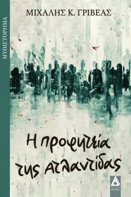 Η ΠΡΟΦΗΤΕΙΑ ΤΗΣ ΑΤΛΑΝΤΙΔΑΣ