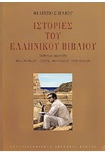 ΙΣΤΟΡΙΕΣ ΤΟΥ ΕΛΛΗΝΙΚΟΥ ΒΙΒΛΙΟΥ