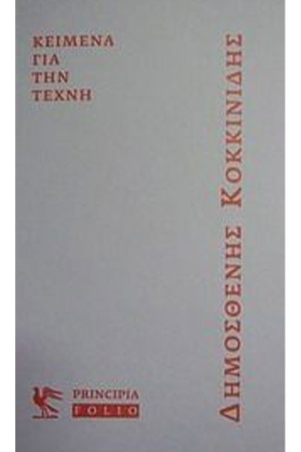 ΚΕΙΜΕΝΑ ΓΙΑ ΤΗΝ ΤΕΧΝΗ