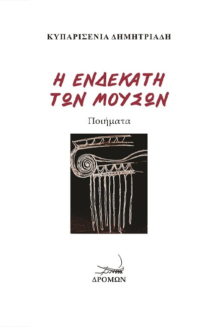 Η ΕΝΔΕΚΑΤΗ ΤΩΝ ΜΟΥΣΩΝ