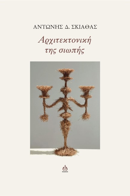 ΑΡΧΙΤΕΚΤΟΝΙΚΗ ΤΗΣ ΣΙΩΠΗΣ
