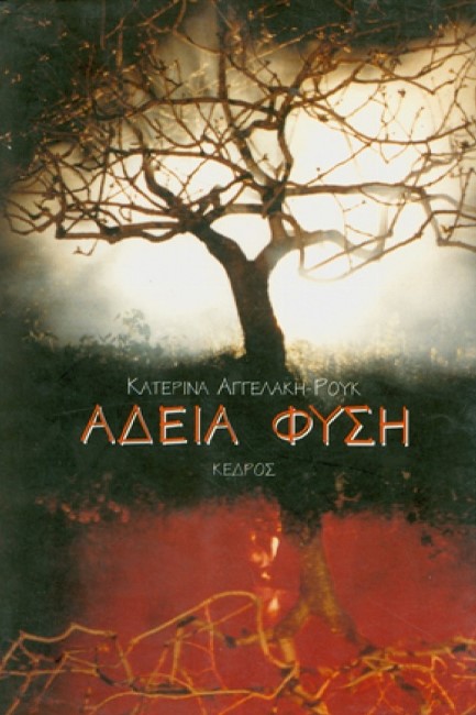 ΑΔΕΙΑ ΦΥΣΗ