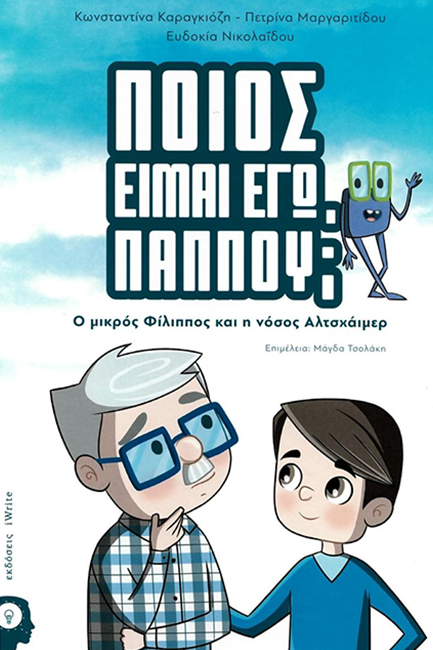 ΠΟΙΟΣ ΕΙΜΑΙ ΕΓΩ ΠΑΠΠΟΥ; - Ο ΜΙΚΡΟΣ ΦΙΛΙΠΠΟΣ ΚΑΙ Η ΝΟΣΟΣ ΑΛΤΣΧΑΙΜΕΡ
