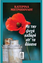 ΜΕ ΤΗΝ ΨΥΧΗ ΚΑΘΑΡΗ ΑΠΟ ΤΑ ΒΑΣΑΝΑ
