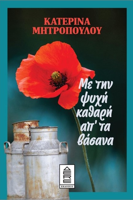 ΜΕ ΤΗΝ ΨΥΧΗ ΚΑΘΑΡΗ ΑΠΟ ΤΑ ΒΑΣΑΝΑ