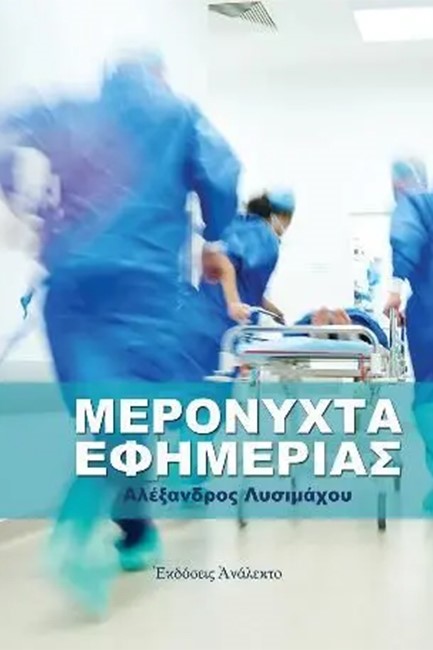 ΜΕΡΟΝΥΧΤΑ ΕΦΗΜΕΡΙΑΣ