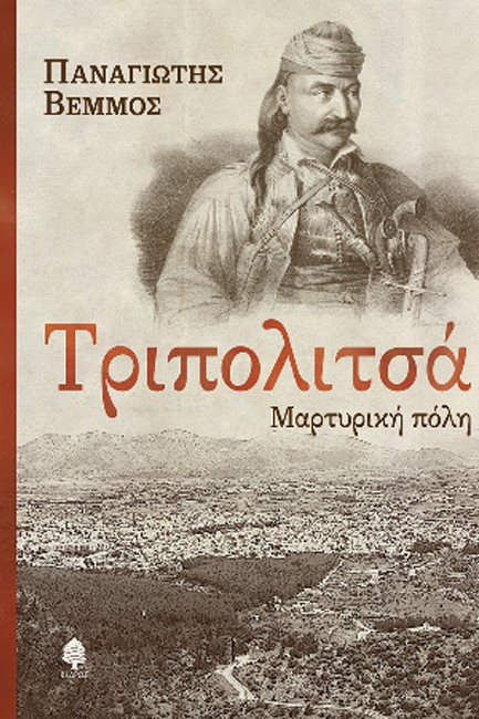 ΤΡΙΠΟΛΙΤΣΑ - ΜΑΡΤΥΡΙΚΗ ΠΟΛΗ