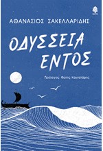 ΟΔΥΣΣΕΙΑ ΕΝΤΟΣ