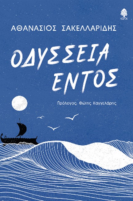 ΟΔΥΣΣΕΙΑ ΕΝΤΟΣ