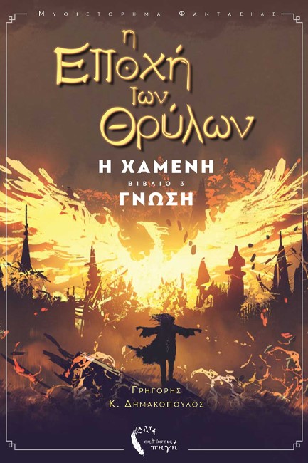 Η ΕΠΟΧΗ ΤΩΝ ΘΡΥΛΩΝ ΝΟ3 - Η ΧΑΜΕΝΗ ΓΝΩΣΗ