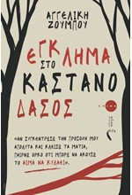 ΕΓΚΛΗΜΑ ΣΤΟ ΚΑΣΤΑΝΟΔΑΣΟΣ