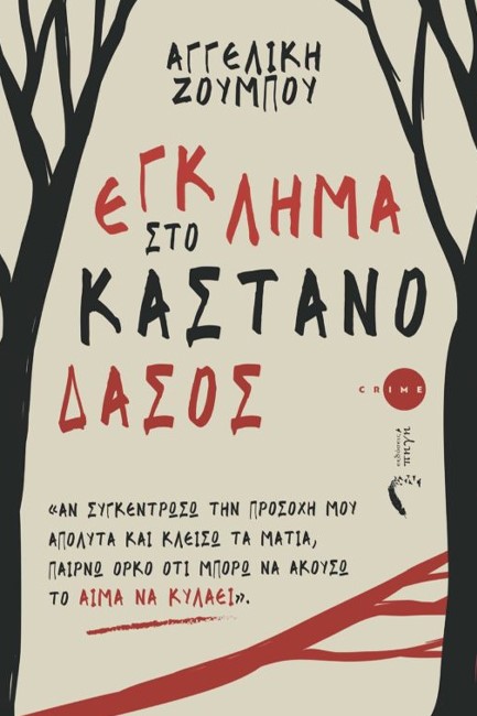 ΕΓΚΛΗΜΑ ΣΤΟ ΚΑΣΤΑΝΟΔΑΣΟΣ