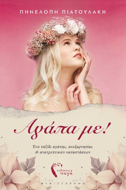 ΑΓΑΠΑ ΜΕ!