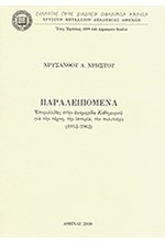 ΠΑΡΑΛΕΙΠΟΜΕΝΑ-ΕΠΙΦΥΛΛΙΔΕΣ ΣΤΗΝ ΕΦΗΜΕΡΙΔΑ «ΚΑΘΗΜΕΡΙΝΗ»