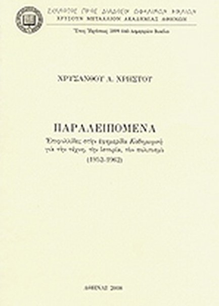 ΠΑΡΑΛΕΙΠΟΜΕΝΑ-ΕΠΙΦΥΛΛΙΔΕΣ ΣΤΗΝ ΕΦΗΜΕΡΙΔΑ «ΚΑΘΗΜΕΡΙΝΗ»