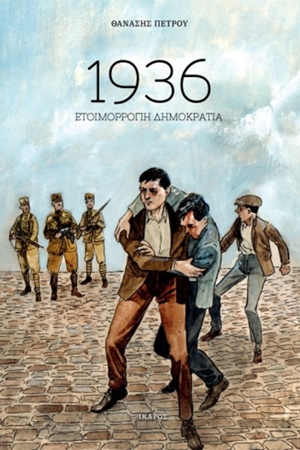 1936 - ΕΤΟΙΜΟΡΡΟΠΗ ΔΗΜΟΚΡΑΤΙΑ