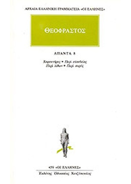 ΘΕΟΦΡΑΣΤΟΣ - ΑΠΑΝΤΑ 8