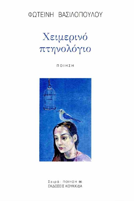 ΧΕΙΜΕΡΙΝΟ ΠΤΗΝΟΛΟΓΙΟ
