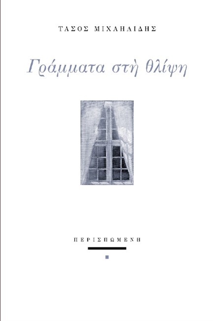 ΓΡΑΜΜΑΤΑ ΣΤΗ ΘΛΙΨΗ