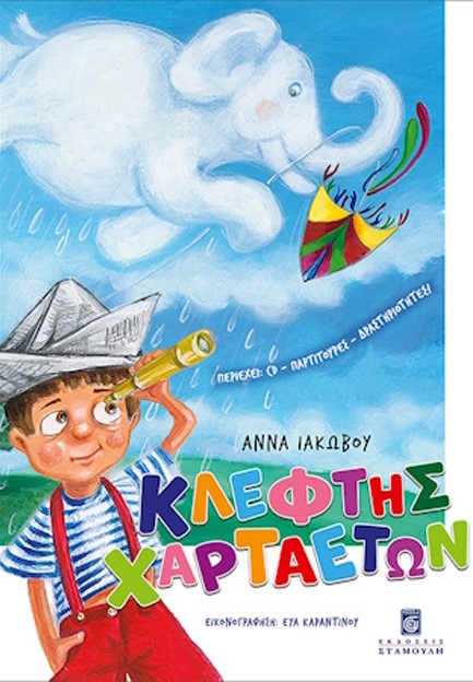 ΚΛΕΦΤΗΣ ΧΑΡΤΑΕΤΩΝ