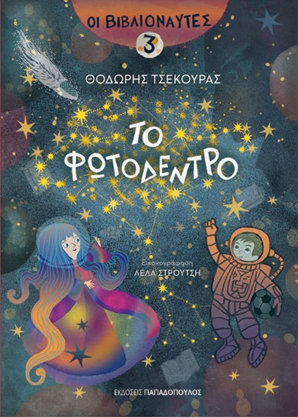 ΟΙ ΒΙΒΛΙΟΝΑΥΤΕΣ 03 - ΤΟ ΦΩΤΟΔΕΝΤΡΟ
