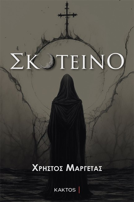 ΣΚΟΤΕΙΝΟ