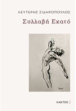 ΣΥΛΛΑΒΗ ΕΚΑΤΟ