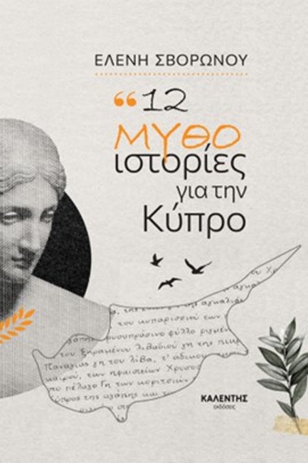 12 ΜΥΘΟ-ΙΣΤΟΡΙΕΣ ΓΙΑ ΤΗΝ ΚΥΠΡΟ