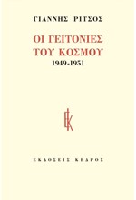 ΟΙ ΓΕΙΤΟΝΙΕΣ ΤΟΥ ΚΟΣΜΟΥ 1949-1951