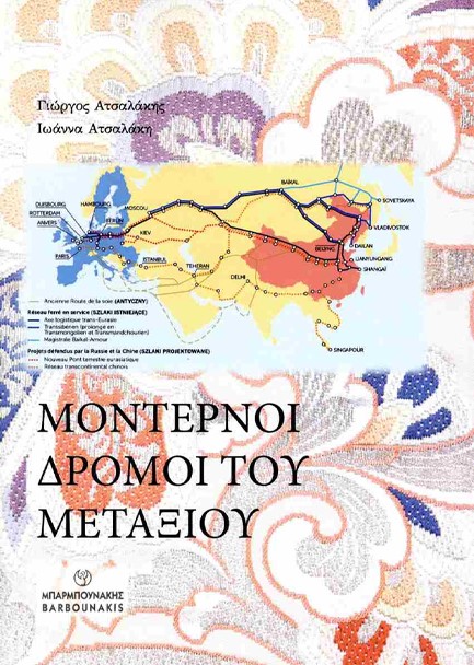 ΜΟΝΤΕΡΝΟΙ ΔΡΟΜΟΙ ΤΟΥ ΜΕΤΑΞΙΟΥ