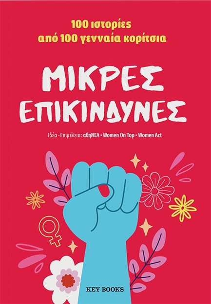 ΜΙΚΡΕΣ ΕΠΙΚΙΝΔΥΝΕΣ