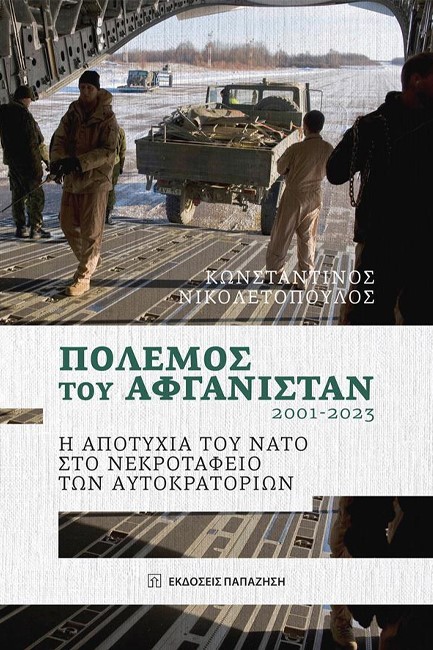 ΠΟΛΕΜΟΣ ΤΟΥ ΑΦΓΑΝΙΣΤΑΝ 2001-2023