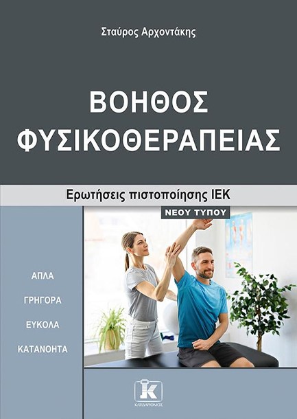 ΙΕΚ ΒΟΗΘΟΣ ΦΥΣΙΚΟΘΕΡΑΠΕΙΑΣ ΝΕΟΥ ΤΥΠΟΥ