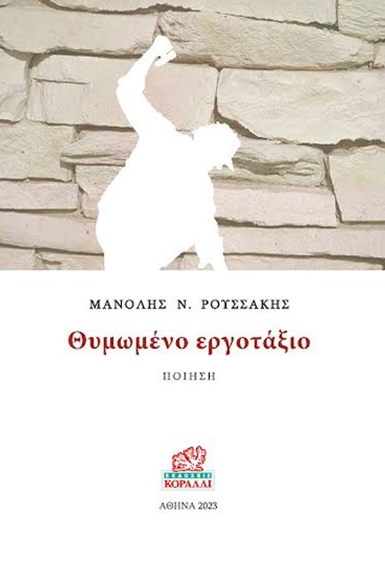 ΘΥΜΩΜΕΝΟ ΕΡΓΟΤΑΞΙΟ