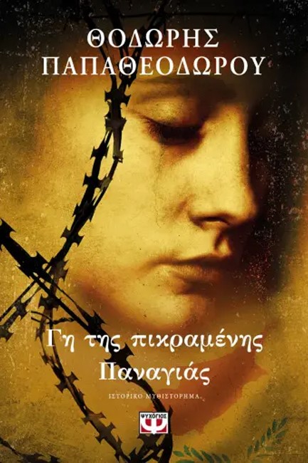 ΓΗ ΤΗΣ ΠΙΚΡΑΜΕΝΗΣ ΠΑΝΑΓΙΑΣ