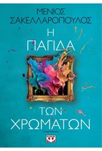 Η ΠΑΓΙΔΑ ΤΩΝ ΧΡΩΜΑΤΩΝ