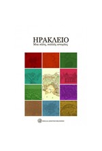 ΗΡΑΚΛΕΙΟ, ΜΙΑ ΠΟΛΗ ΠΟΛΛΕΣ ΙΣΤΟΡΙΕΣ