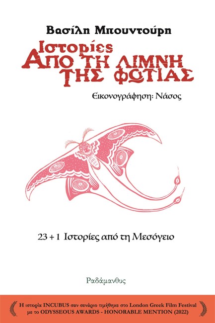 ΙΣΤΟΡΙΕΣ ΑΠΟ ΤΗ ΛΙΜΝΗ ΤΗΣ ΦΩΤΙΑΣ - 23+1 ΙΣΤΟΡΙΕΣ ΑΠΟ ΤΗ ΜΕΣΟΓΕΙΟ